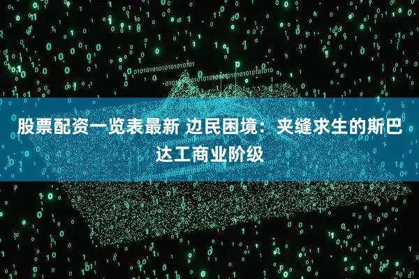 股票配资一览表最新 边民困境：夹缝求生的斯巴达工商业阶级