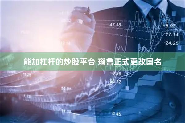 能加杠杆的炒股平台 瑙鲁正式更改国名